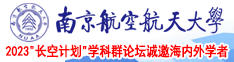 操骚逼色视频南京航空航天大学2023“长空计划”学科群论坛诚邀海内外学者